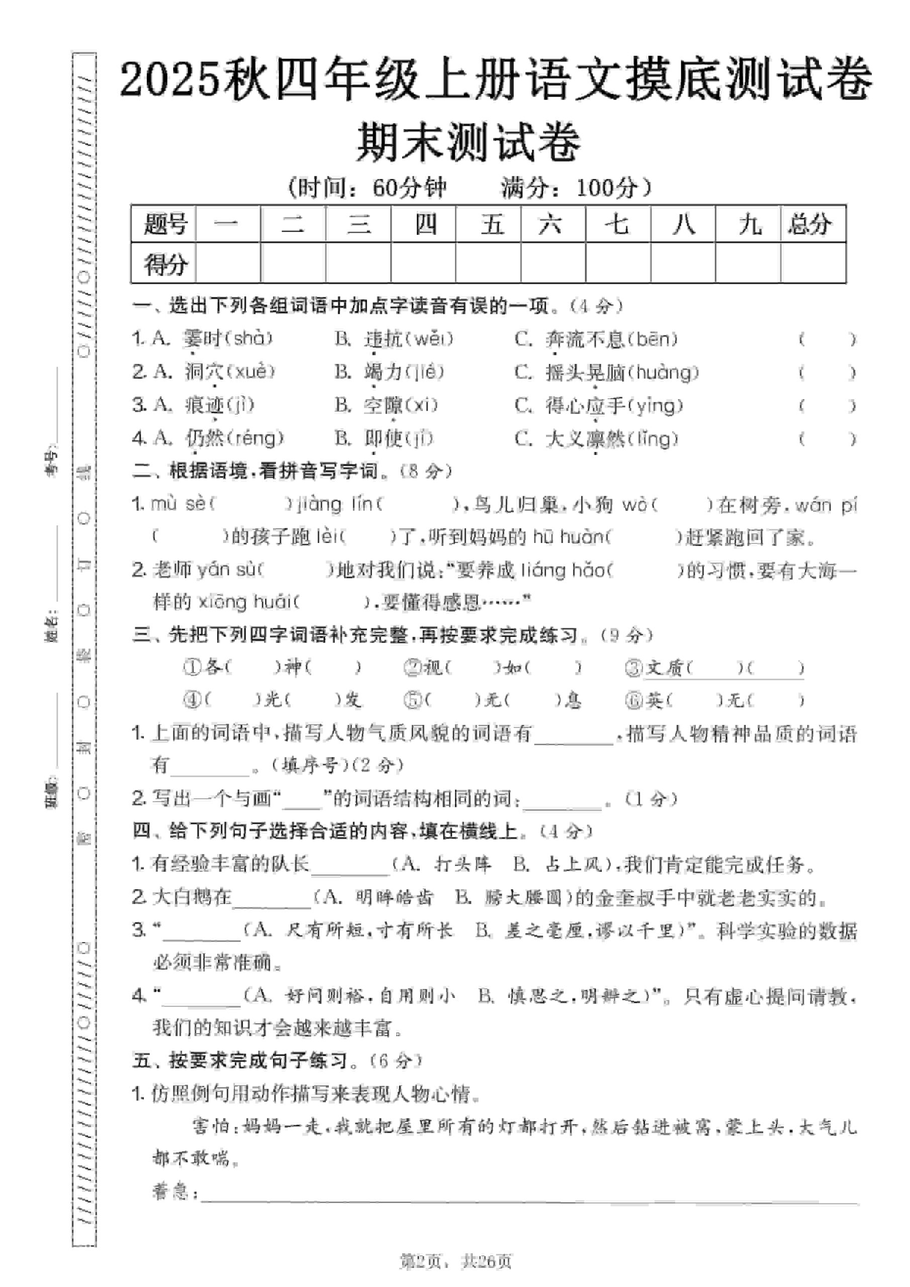 四年级上语文期末押题模拟测试卷全5套（含答案25页）-柒染云阁
