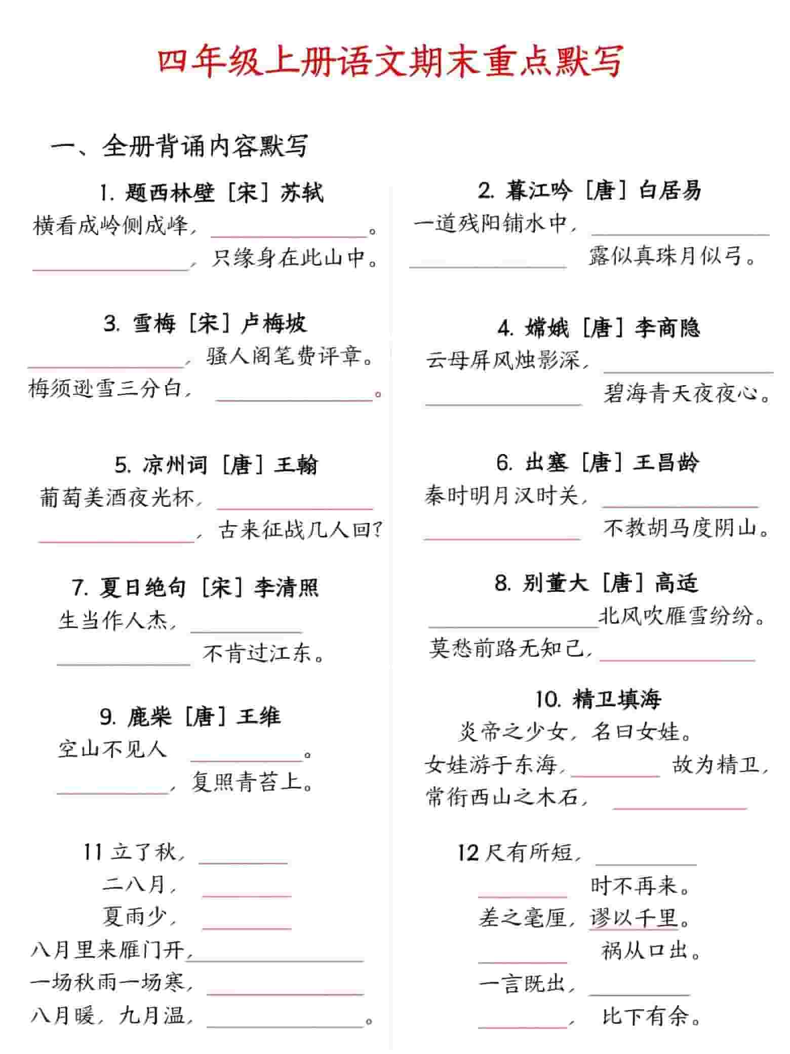 四年级上语文期末重点默写-柒染云阁