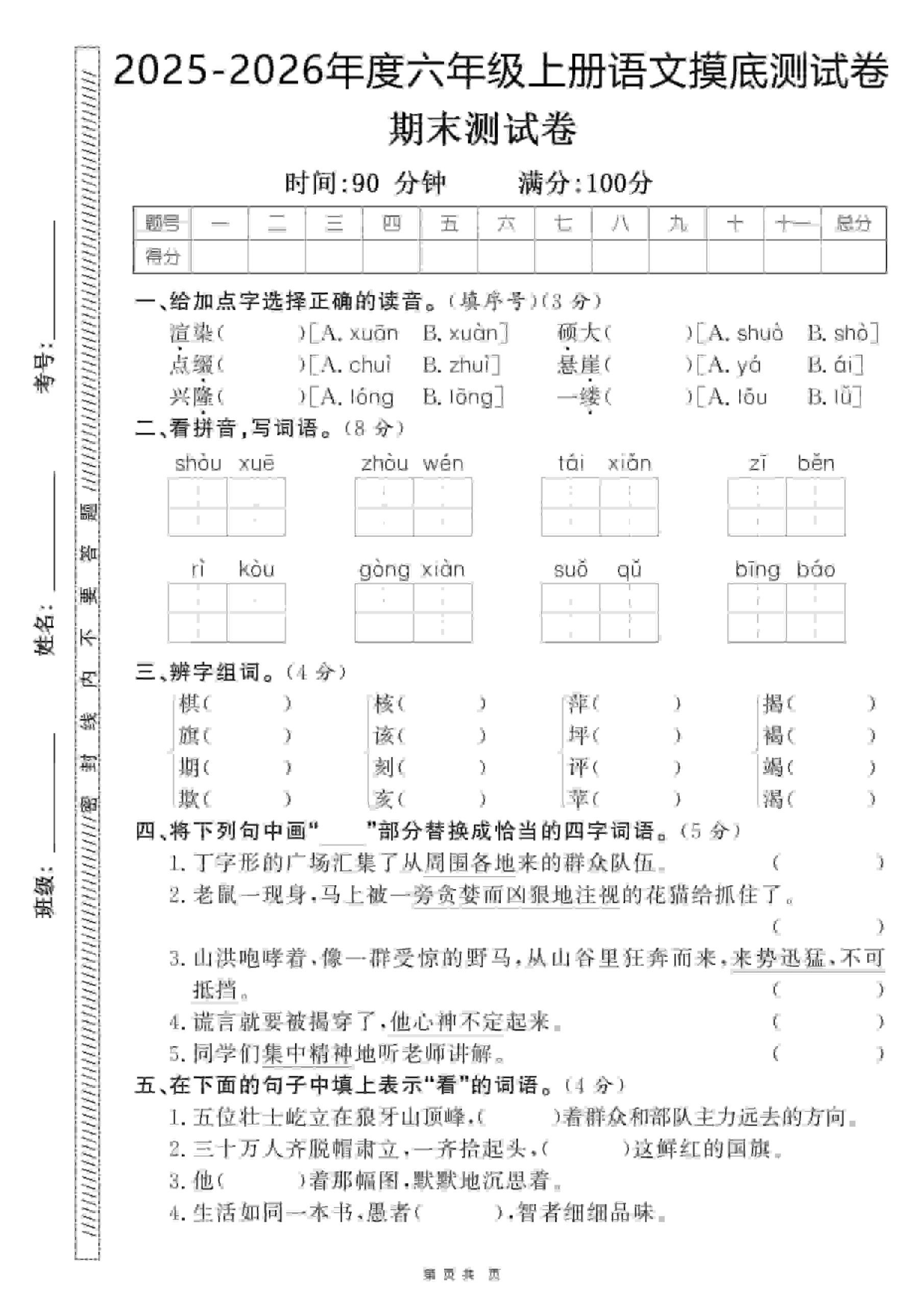 六年级上语文期末押题卷5套《部编版》-柒染云阁
