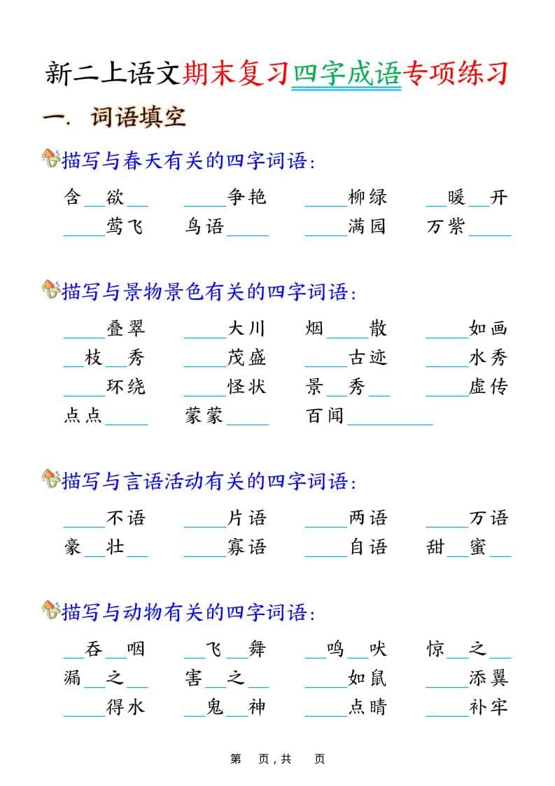 二年级上语文期末复习四字成语专项练习-柒染云阁
