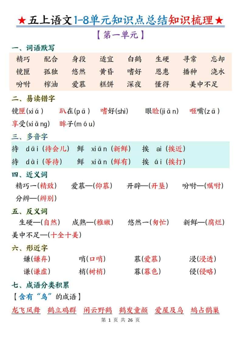 五年级上语文1-8单元知识点总结知识梳理-柒染云阁