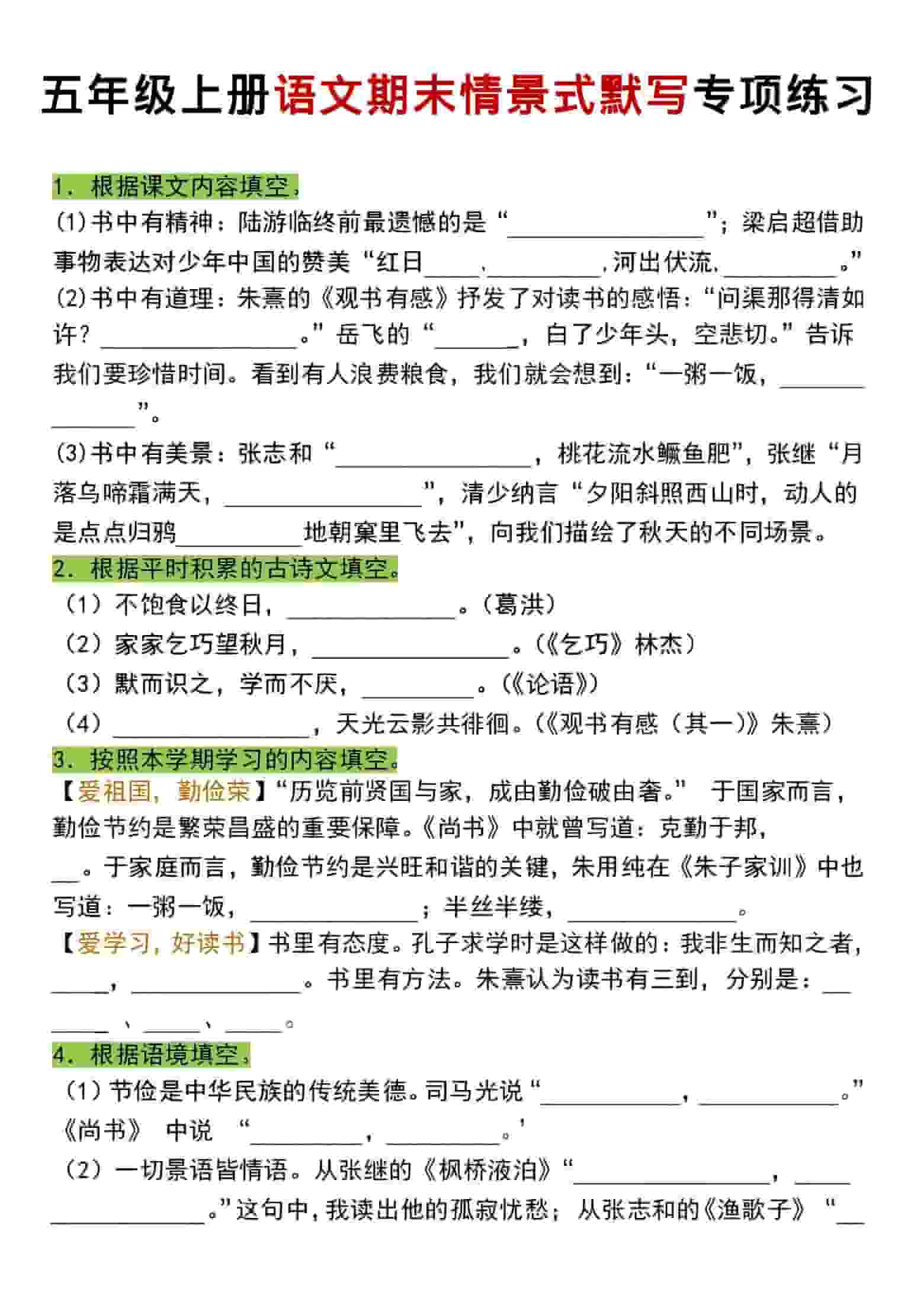 五年级上语文期末情景式默写专项练习-柒染云阁