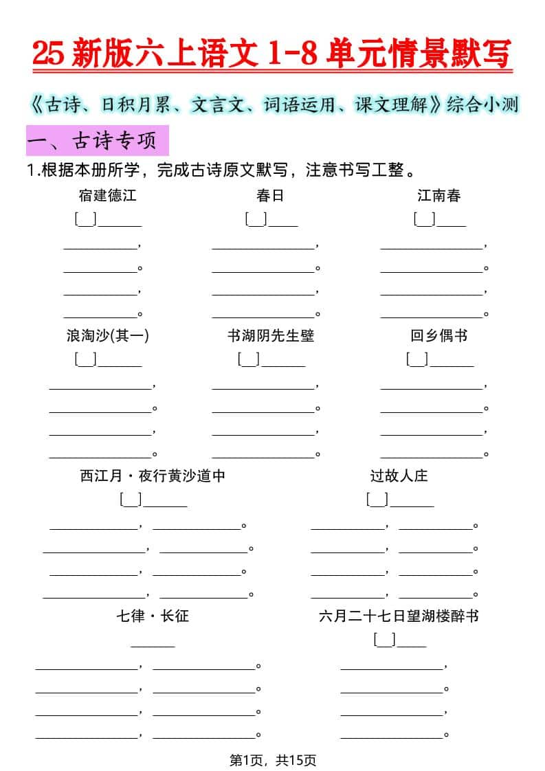 六年级上语文1-8单元情景默写专项练习-柒染云阁
