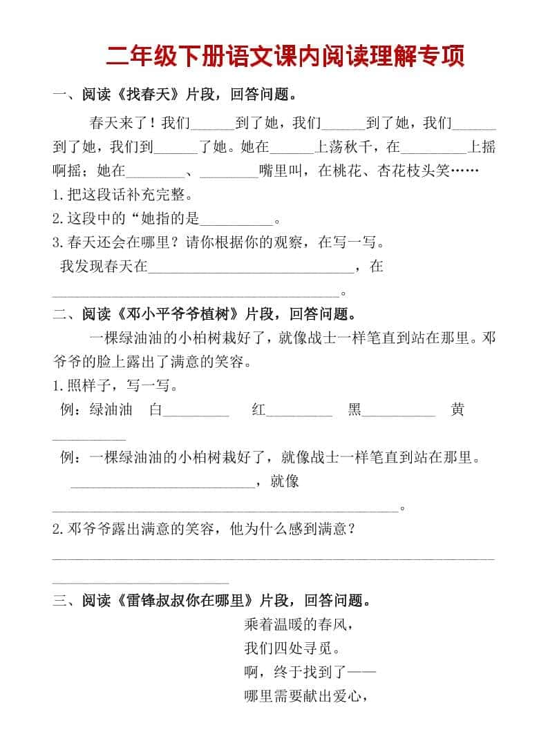 二年级上语文课内阅读专项训练-柒染云阁