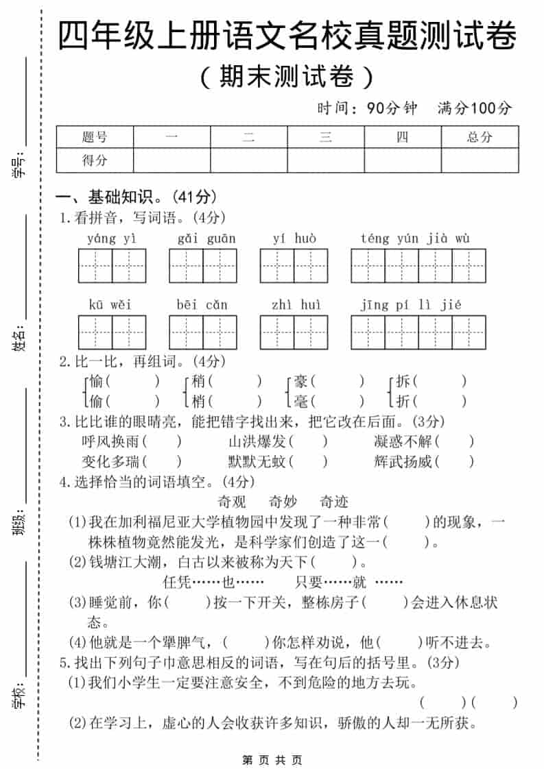 四年级上语文期末名校真题测试卷8-柒染云阁