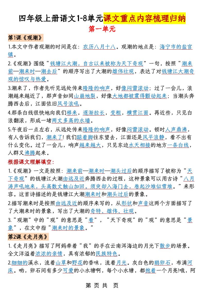四年级上语文1-8单元课文重点内容梳理归纳-柒染云阁