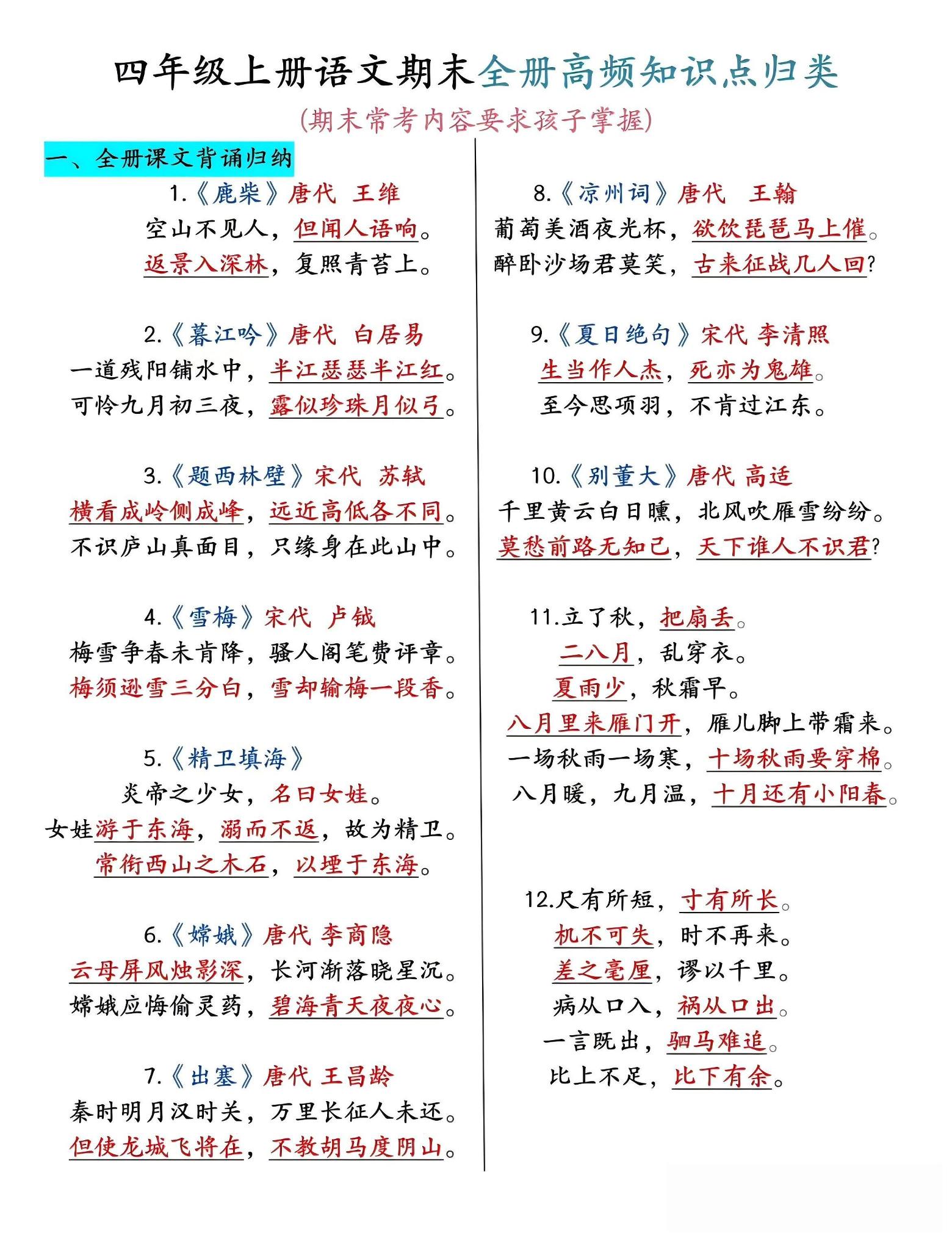 四年级上语文期末全册高频考点知识点归类-柒染云阁