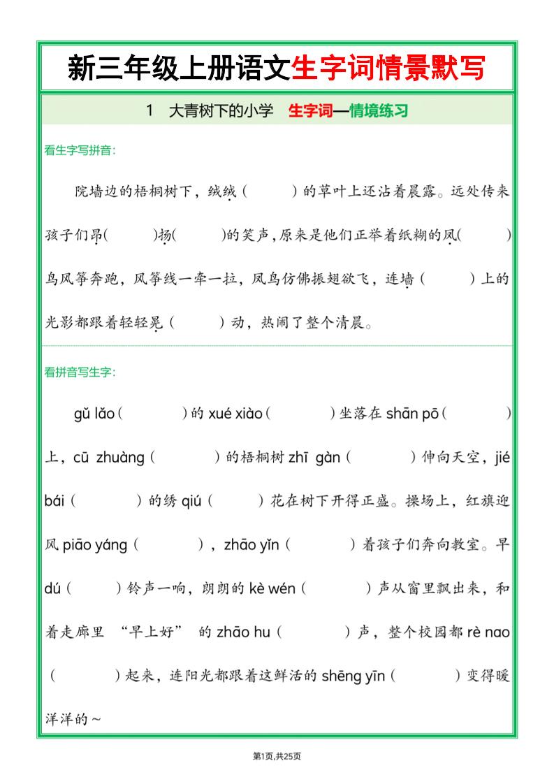 25新三年级上语文全册1-26课生字词情景默写（含答案）-柒染云阁