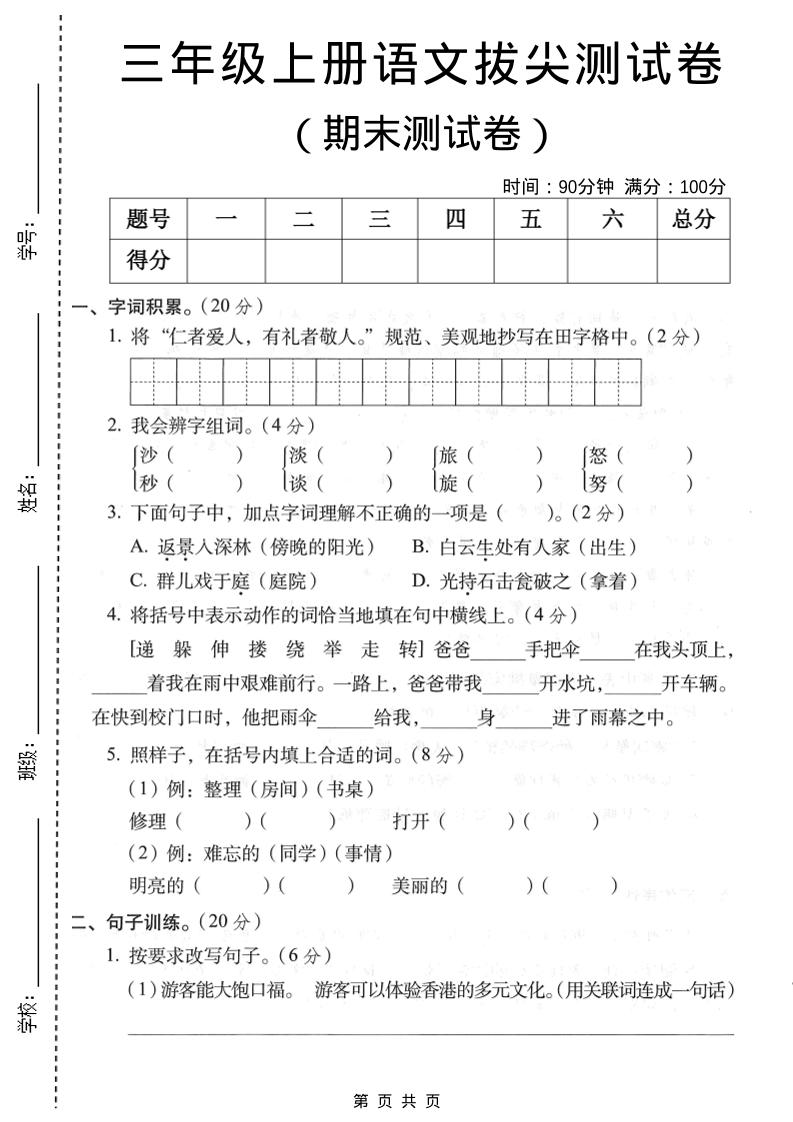 三年级上语文期末拔尖测试卷1-柒染云阁