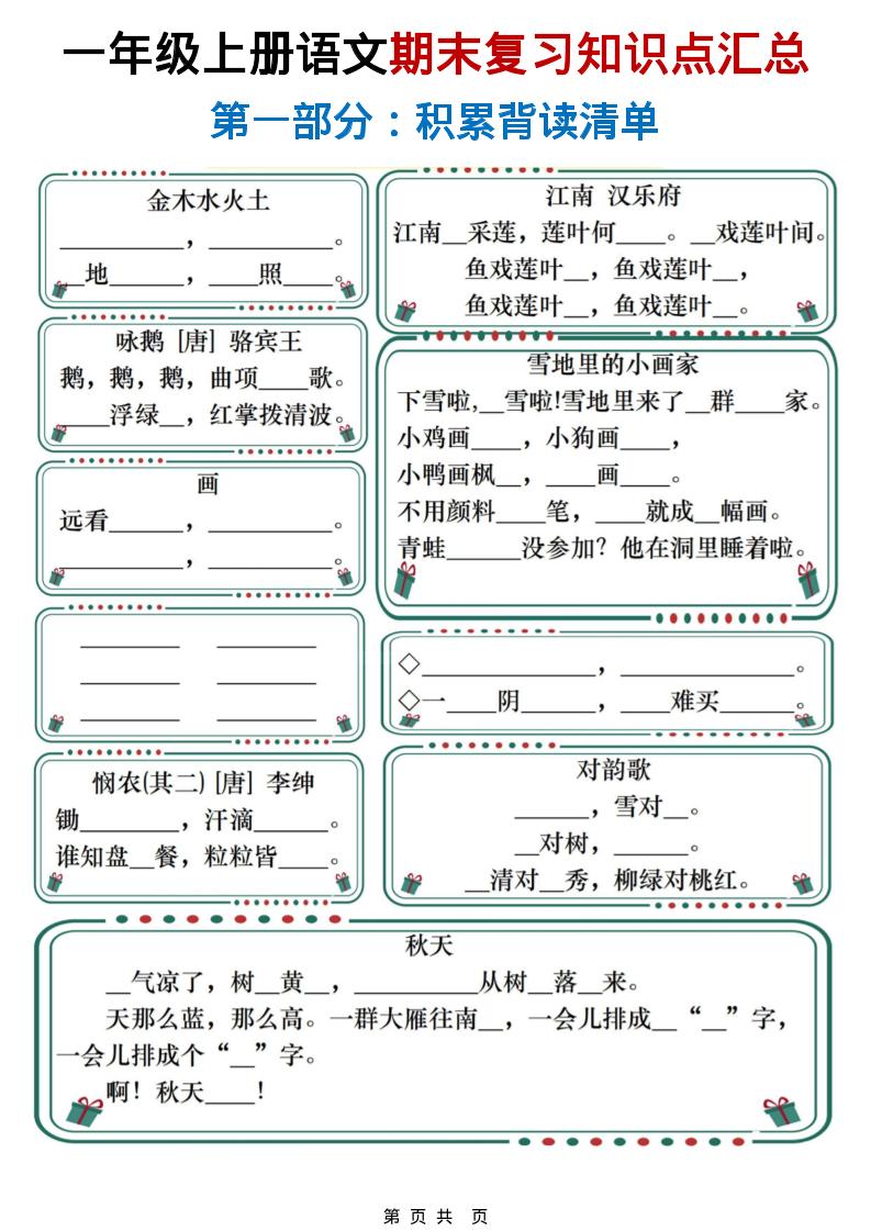 一年级上语文期末复习知识点总结练习-柒染云阁