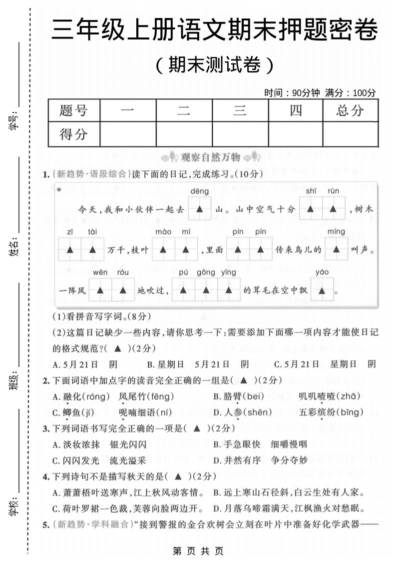 三年级上语文期末押题测试卷6-柒染云阁