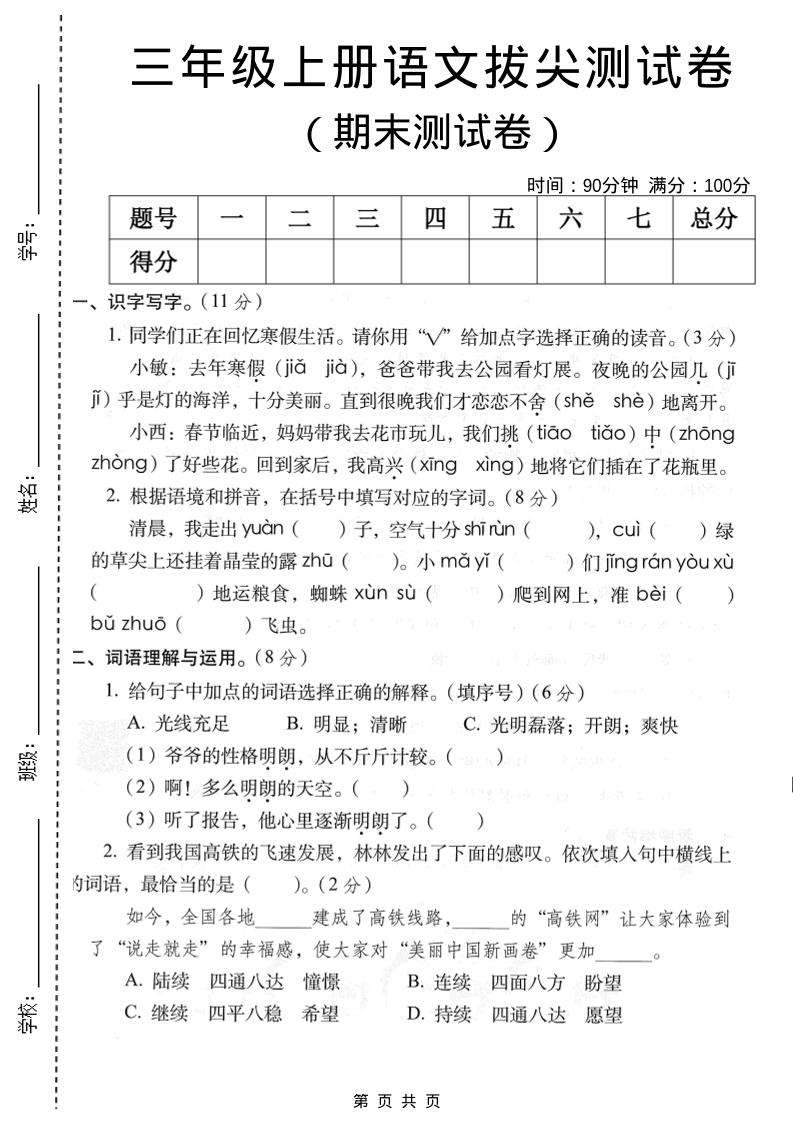 三年级上语文期末拔尖测试卷2-柒染云阁