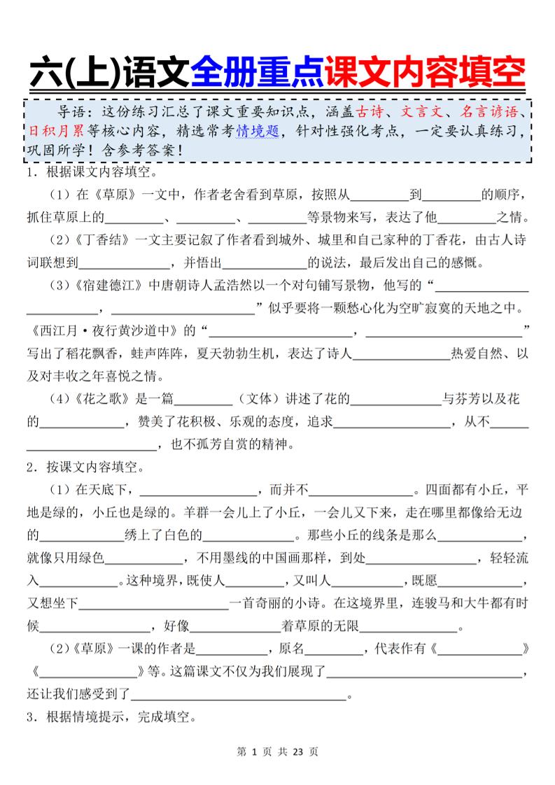 六上语文全册重点课文内容填空-柒染云阁