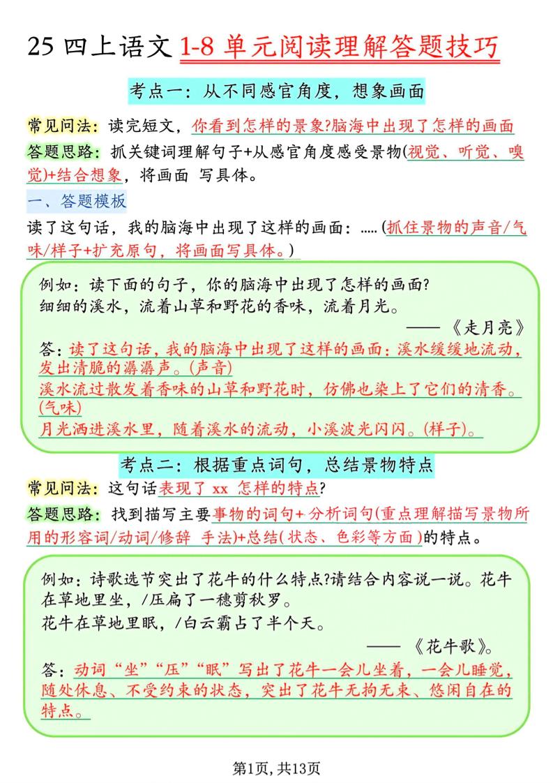 四年级上语文1-8单元阅读理解答题技巧-柒染云阁