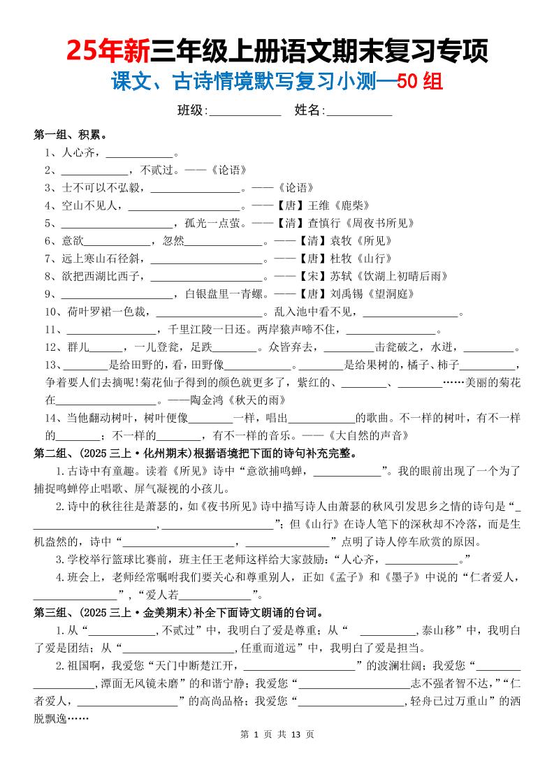 三年级上语文期末复习专项课文古诗情景默写复习小测-柒染云阁
