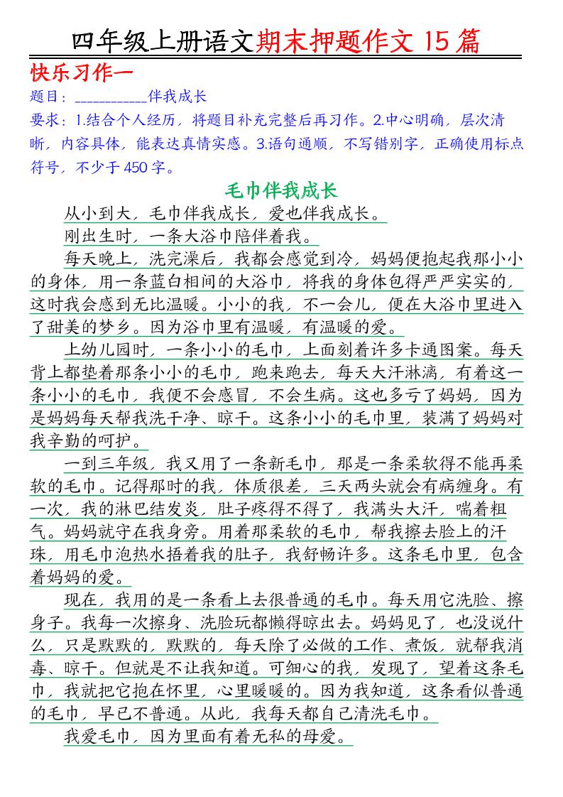 四年级上语文期末作文押题15篇-柒染云阁