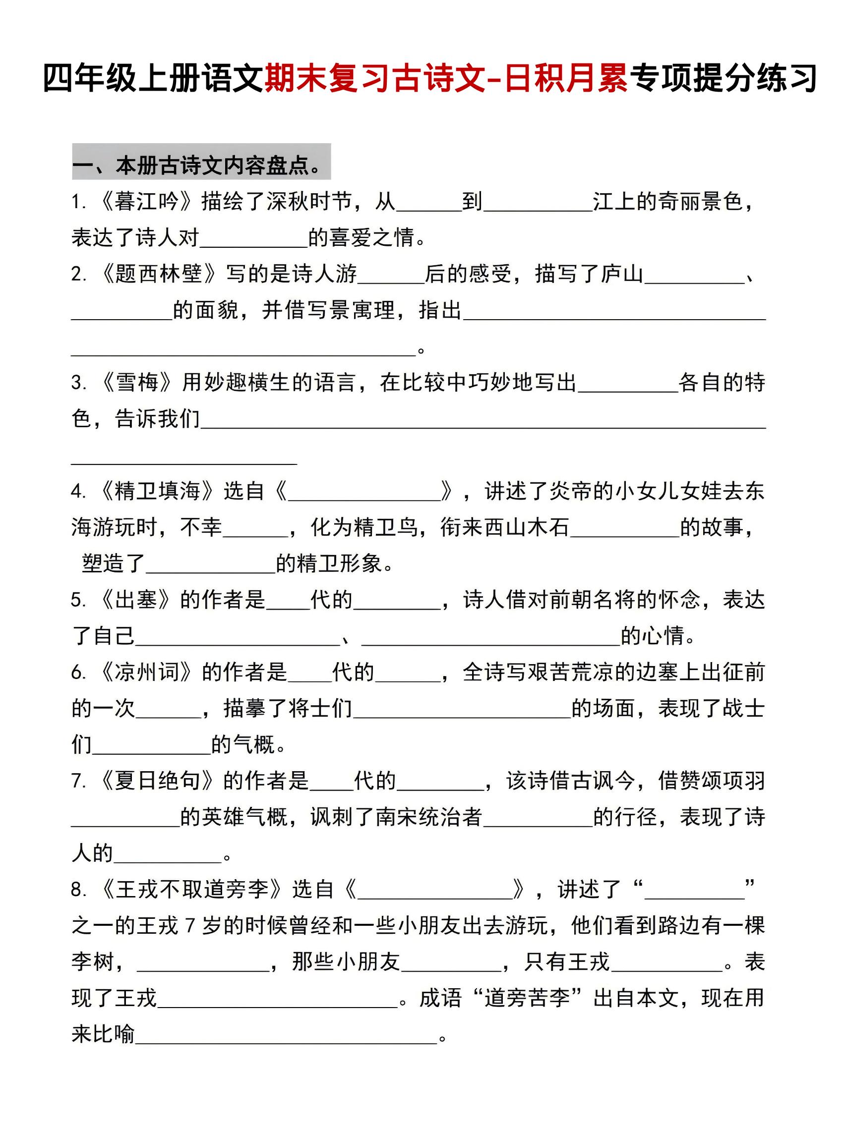 四年级上语文期末复习古诗文日积月累专项提分练习-柒染云阁