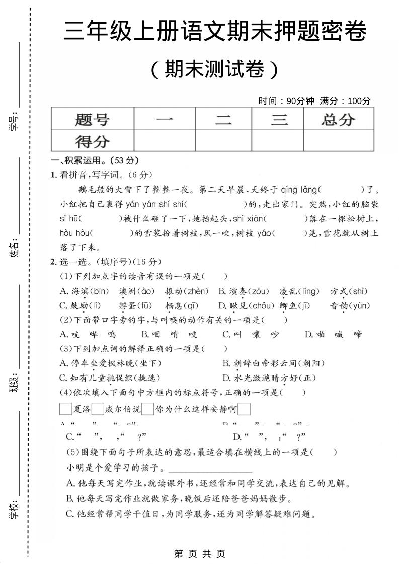 三年级上语文期末押题测试卷1-柒染云阁
