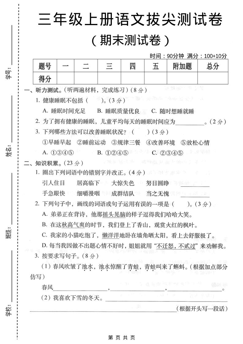 三年级上语文期末拔尖测试卷4-柒染云阁