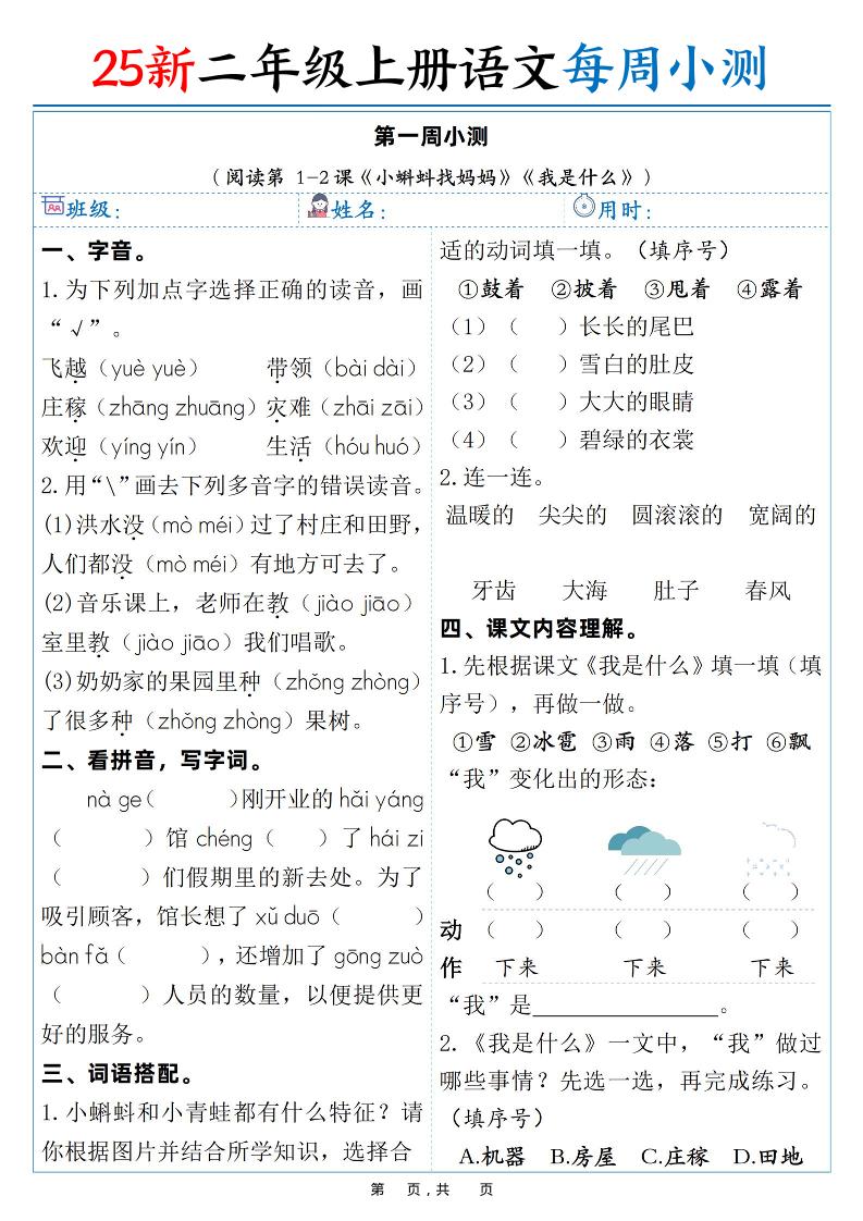 25新二年级上语文每周小测（含答案38页）-柒染云阁