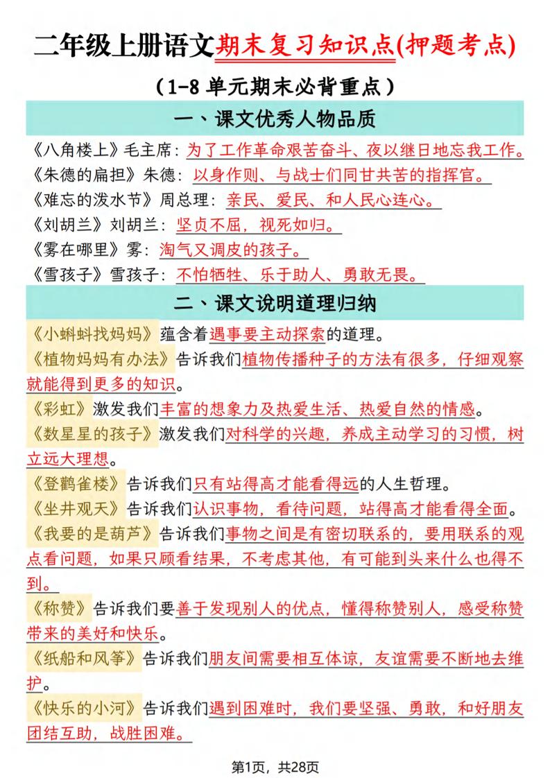 二年级上语文期末复习知识点(押题考点)-柒染云阁
