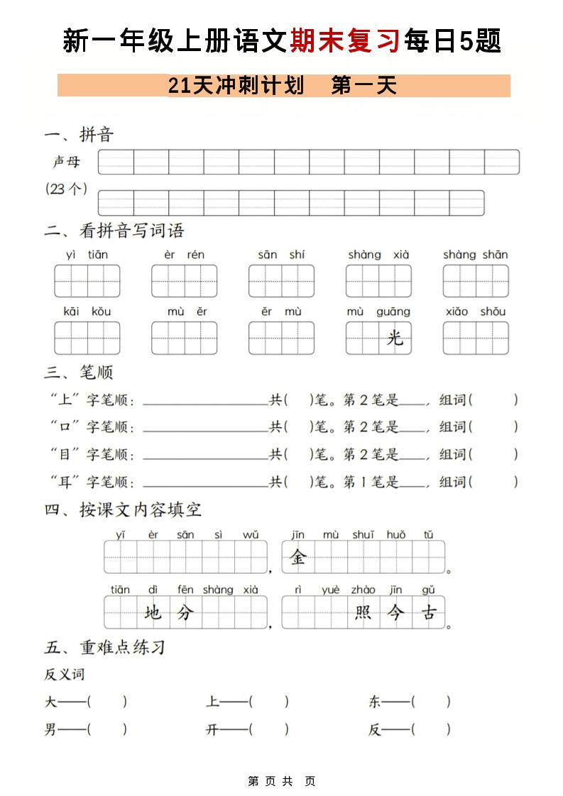 一年级上语文期末复习21天冲刺计划每日5道题-柒染云阁