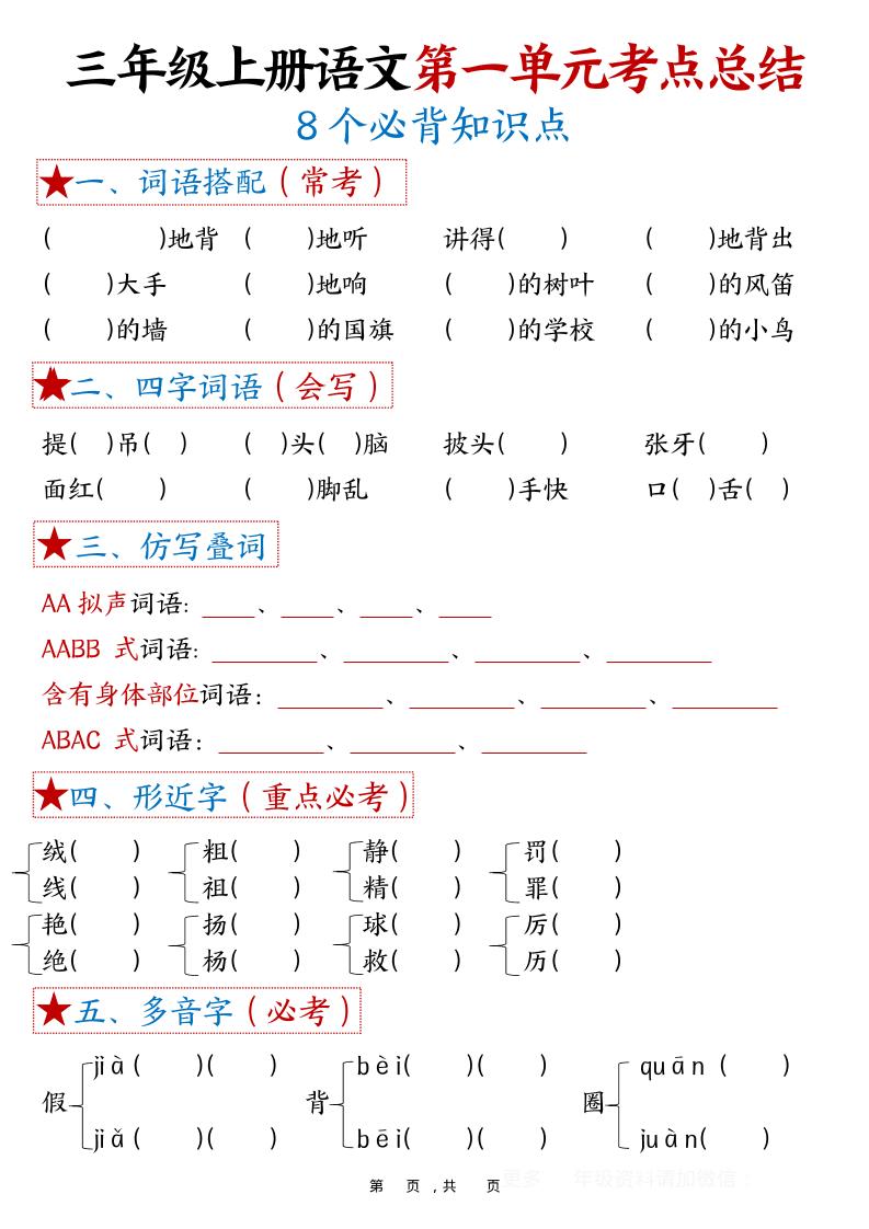 三年级上语文1-8单元考点总结（8个必背知识点）-柒染云阁