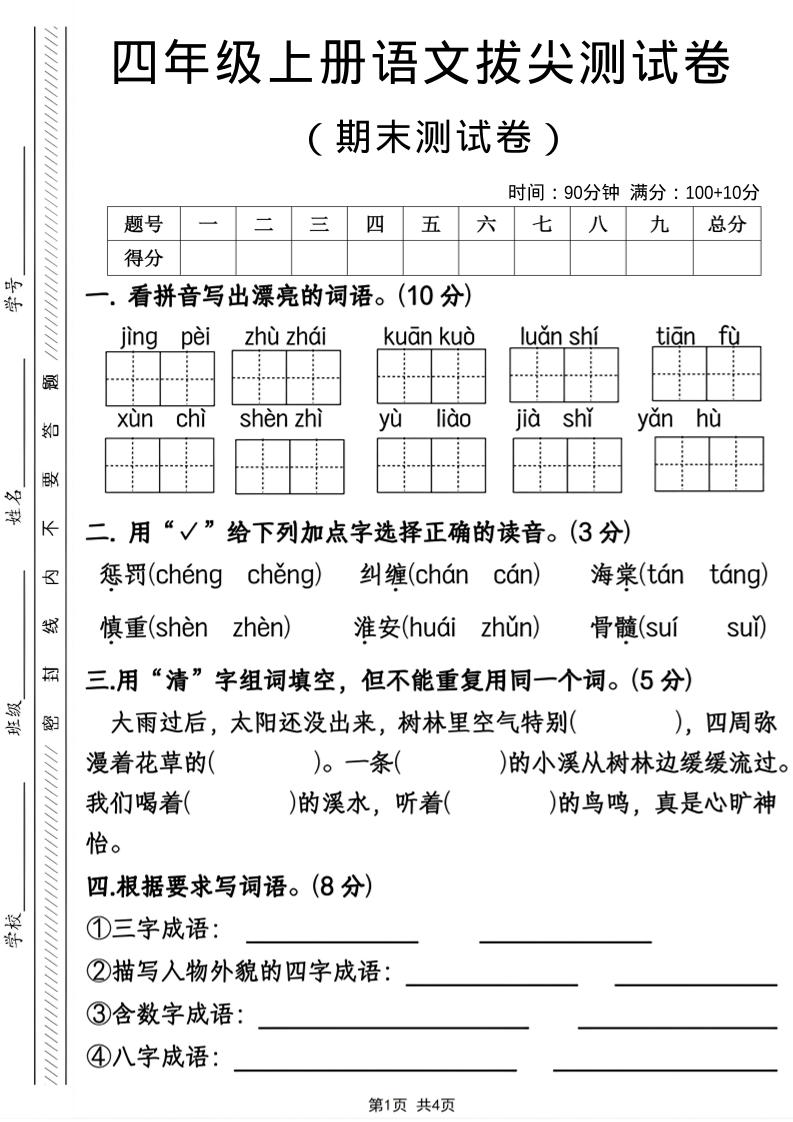 四年级上语文期末拔尖测试卷-柒染云阁
