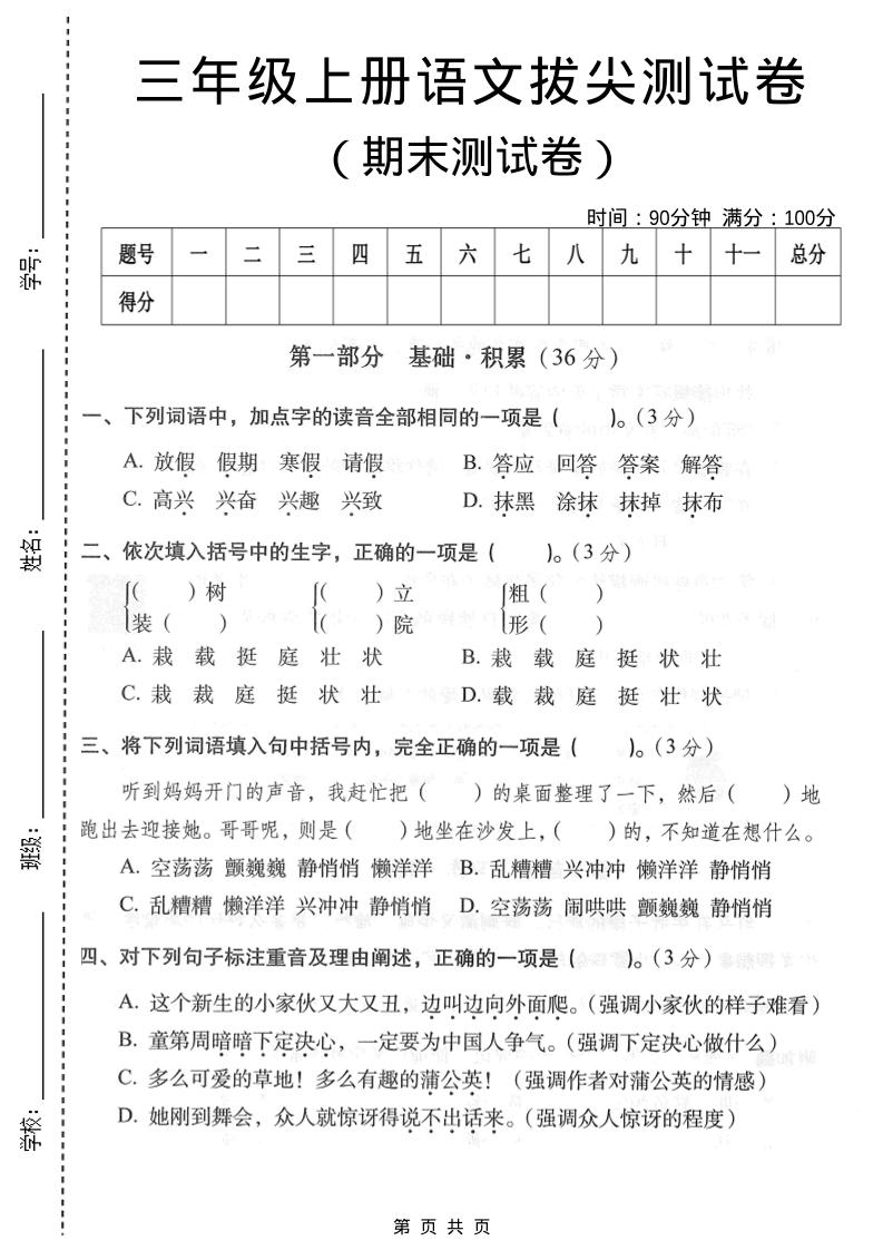 三年级上语文期末拔尖测试卷3-柒染云阁
