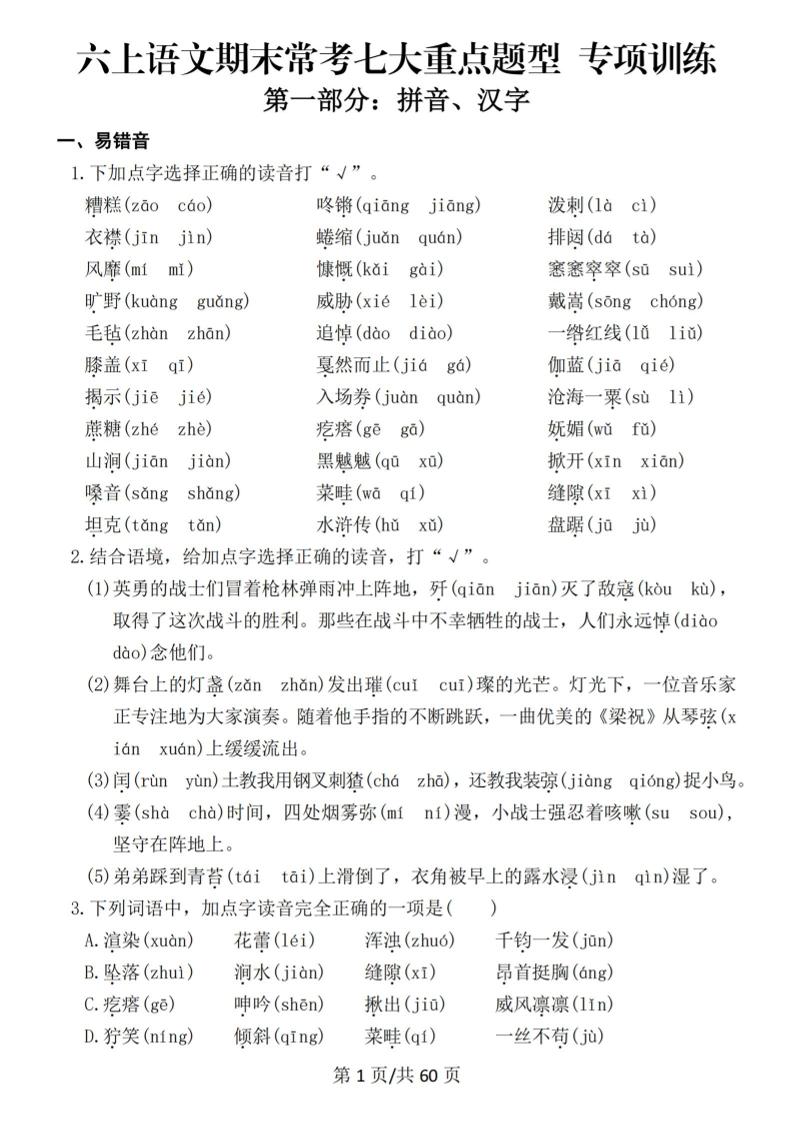 六上语文期末常考七大重点题型专项训练-柒染云阁