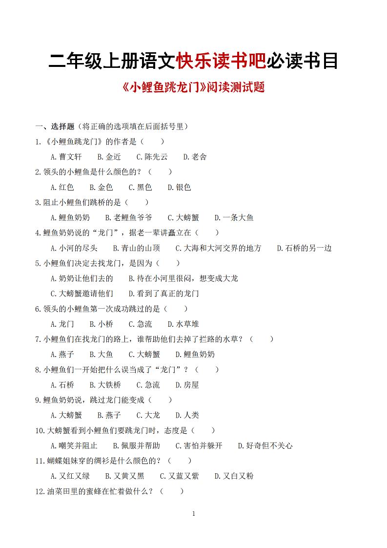 25秋二上语文快乐读书吧必读书目阅读测试题（小鲤鱼跳龙门、“歪脑袋”木头桩、孤独的小螃蟹、小狗的小房子、一只想飞的猫）含答案43页1-柒染云阁