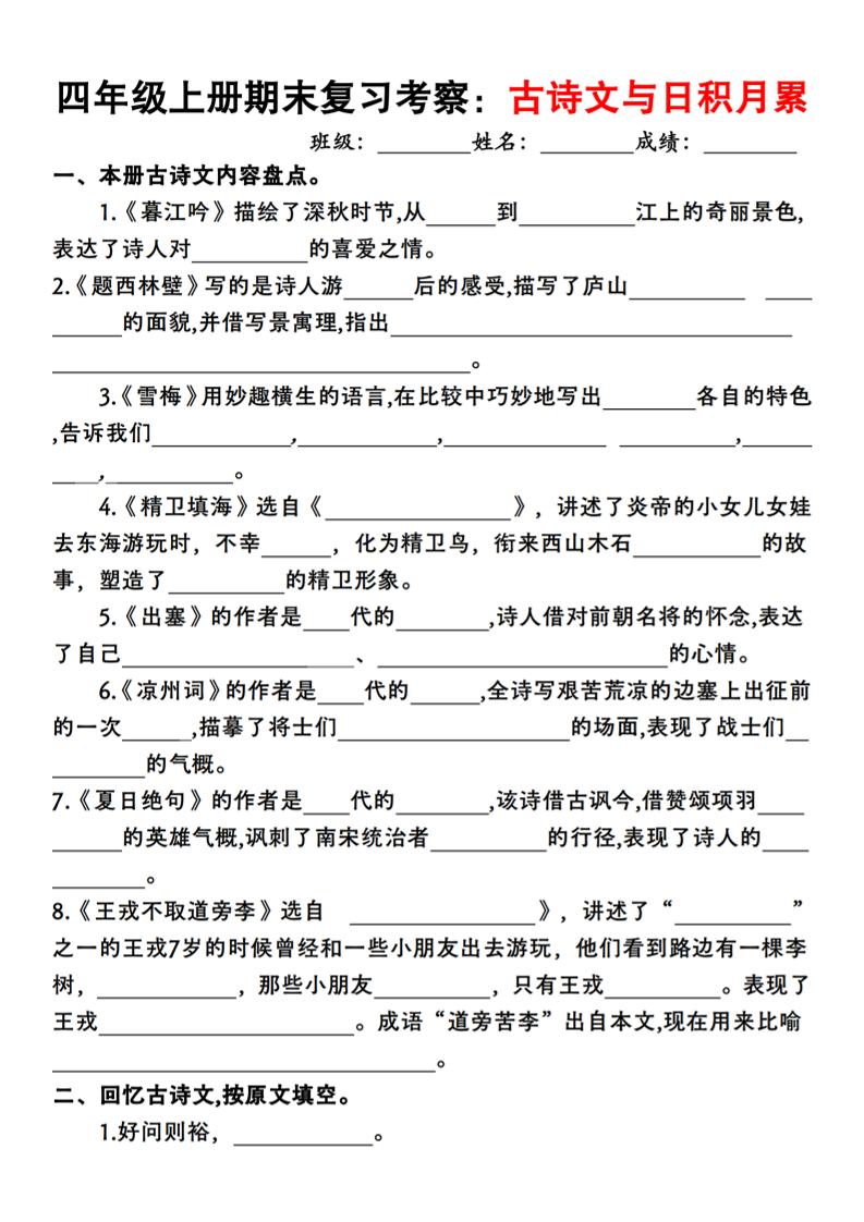 四上语文期末复习考察：古诗文与日积月累-柒染云阁