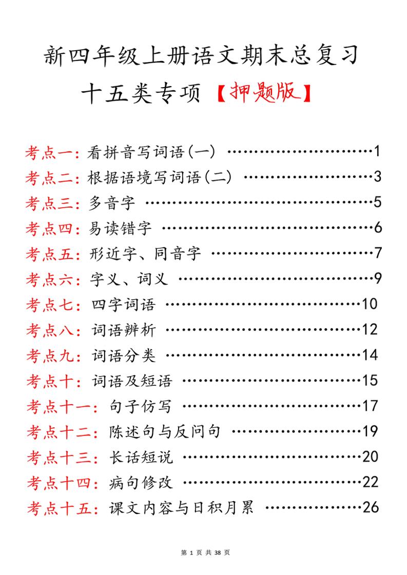四上语文期末总复习十五类专项押题版（含答案36页）-柒染云阁