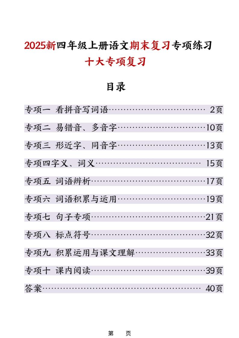 25秋四上语文期末复习十大专项练习（含答案45页）-柒染云阁