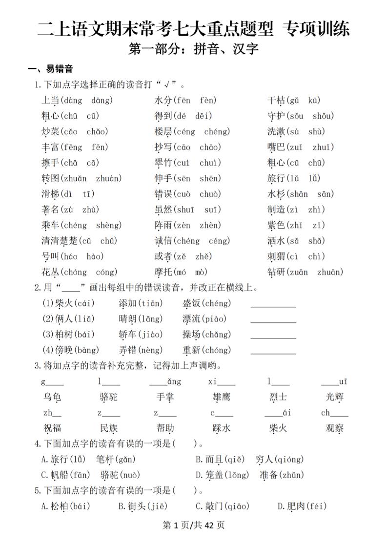 25秋二上语文期末常考七大重点题型专项训练（42页）-柒染云阁