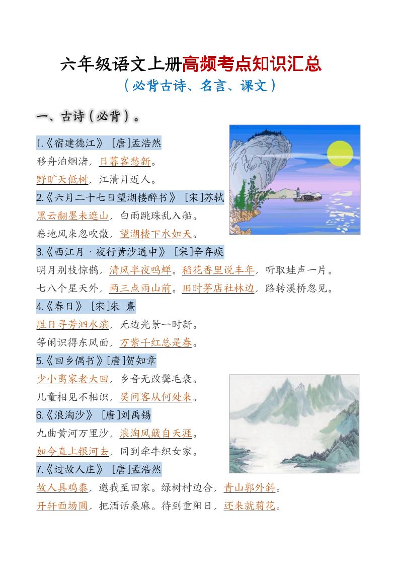 六年级上语文高频考点知识汇总-柒染云阁