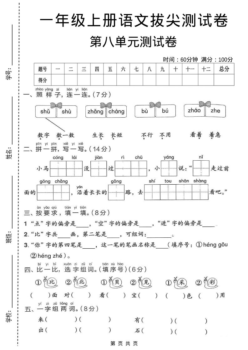 一年级上语文第八单元拔尖测试卷-柒染云阁