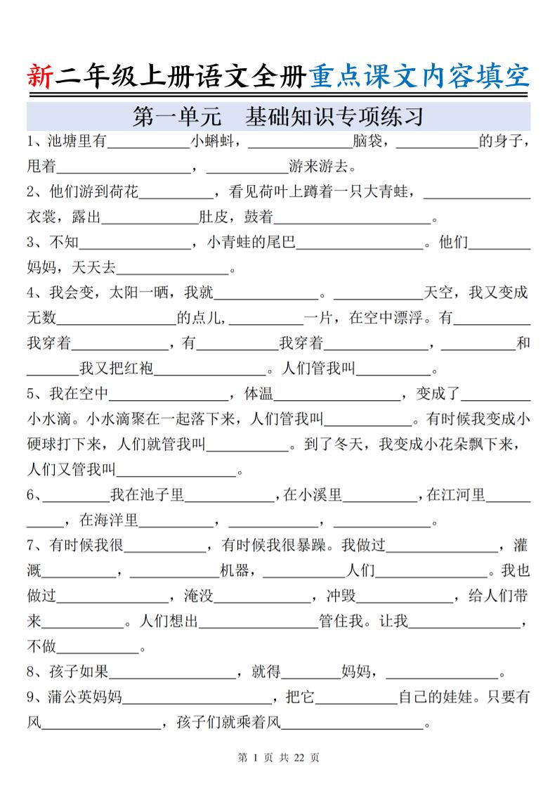 新二上语文全册重点课文内容填空（含答案22页）-柒染云阁