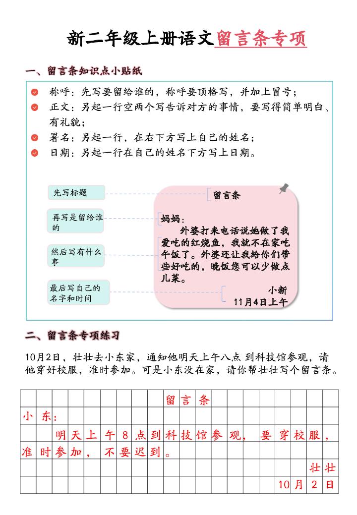 新二上语文留言条专项练习（第六单元含答案10页）-柒染云阁