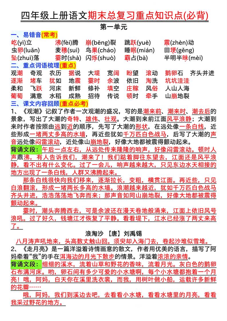 四年级上册语文期末复习重点知识点（必背）16页-柒染云阁
