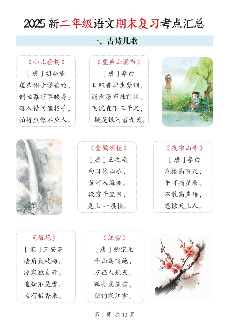 2025新二上语文期末复习考点汇总12页-柒染云阁