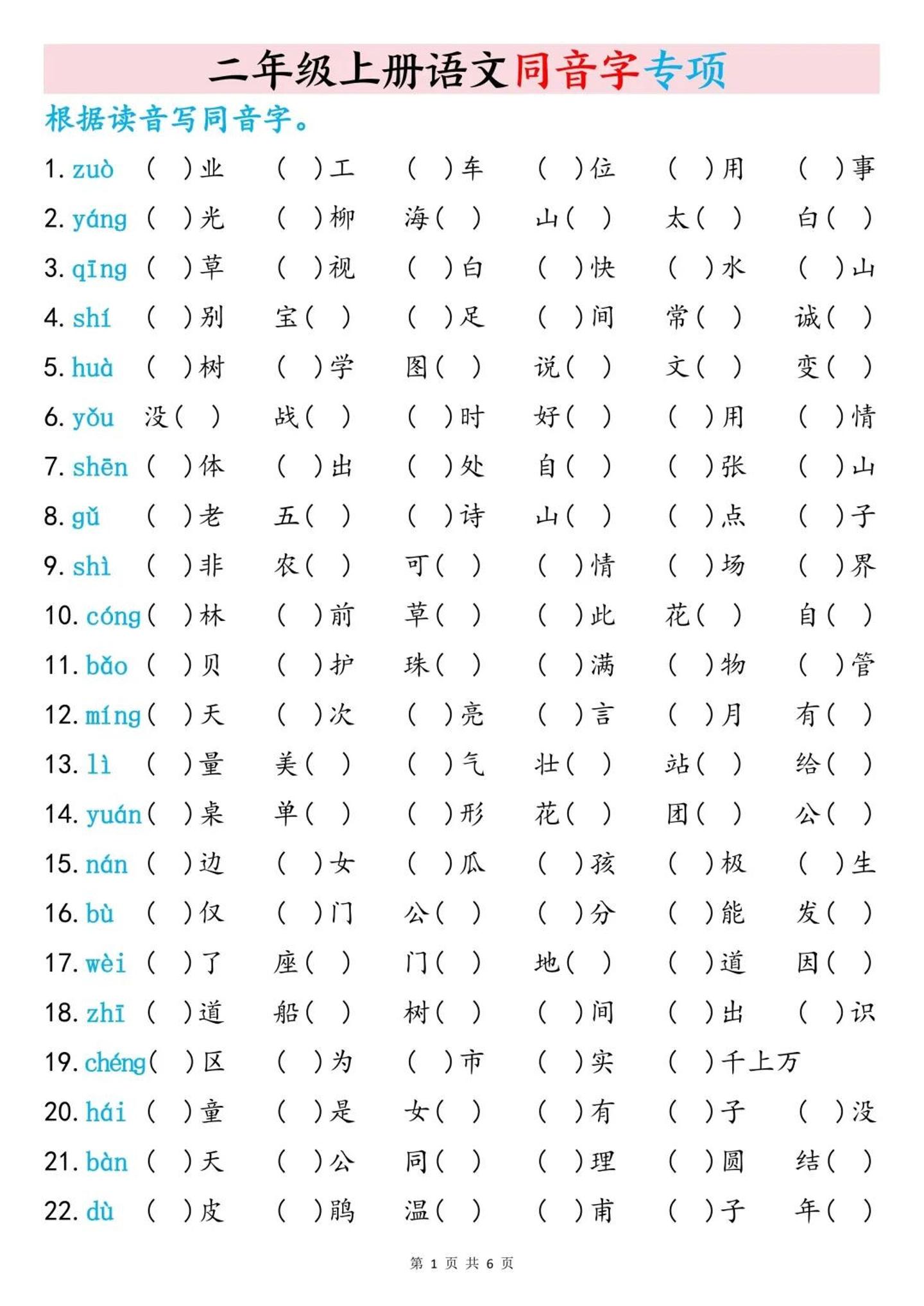 二上语文同音字专项训练（含答案6页）-柒染云阁