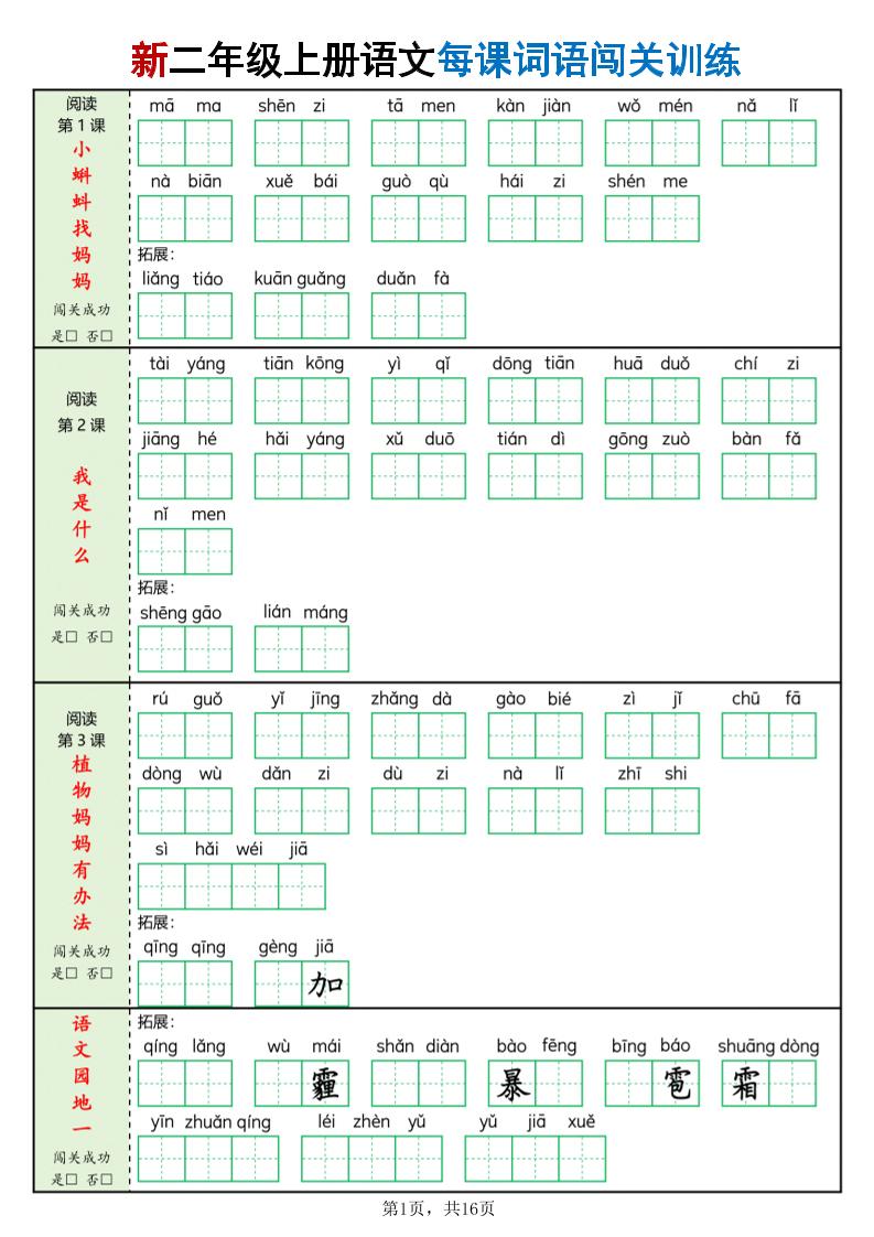 新二上语文每课词语闯关训练（含答案16页）-柒染云阁