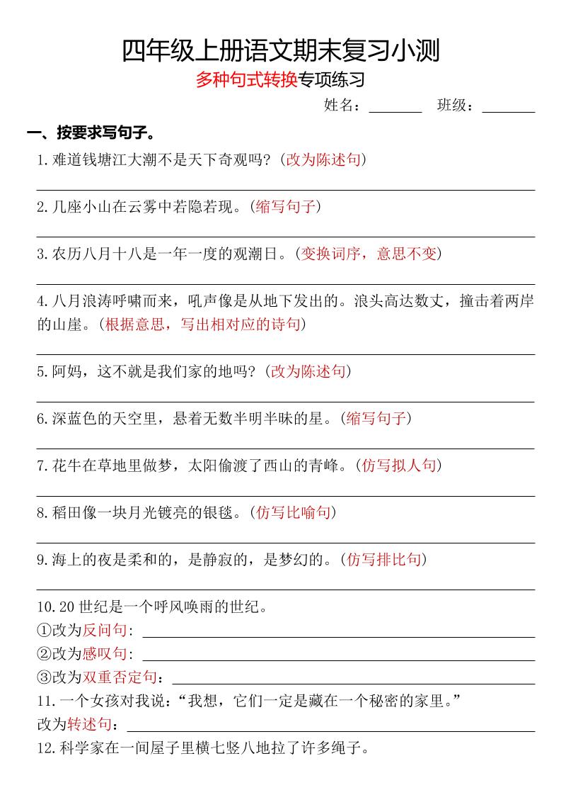 四年级上册语文期末复习小测【多种句式转换专项练习】-含答案-柒染云阁
