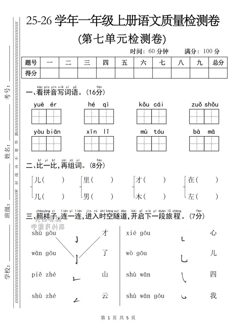 一年级上语文第七单元质量检测卷-柒染云阁