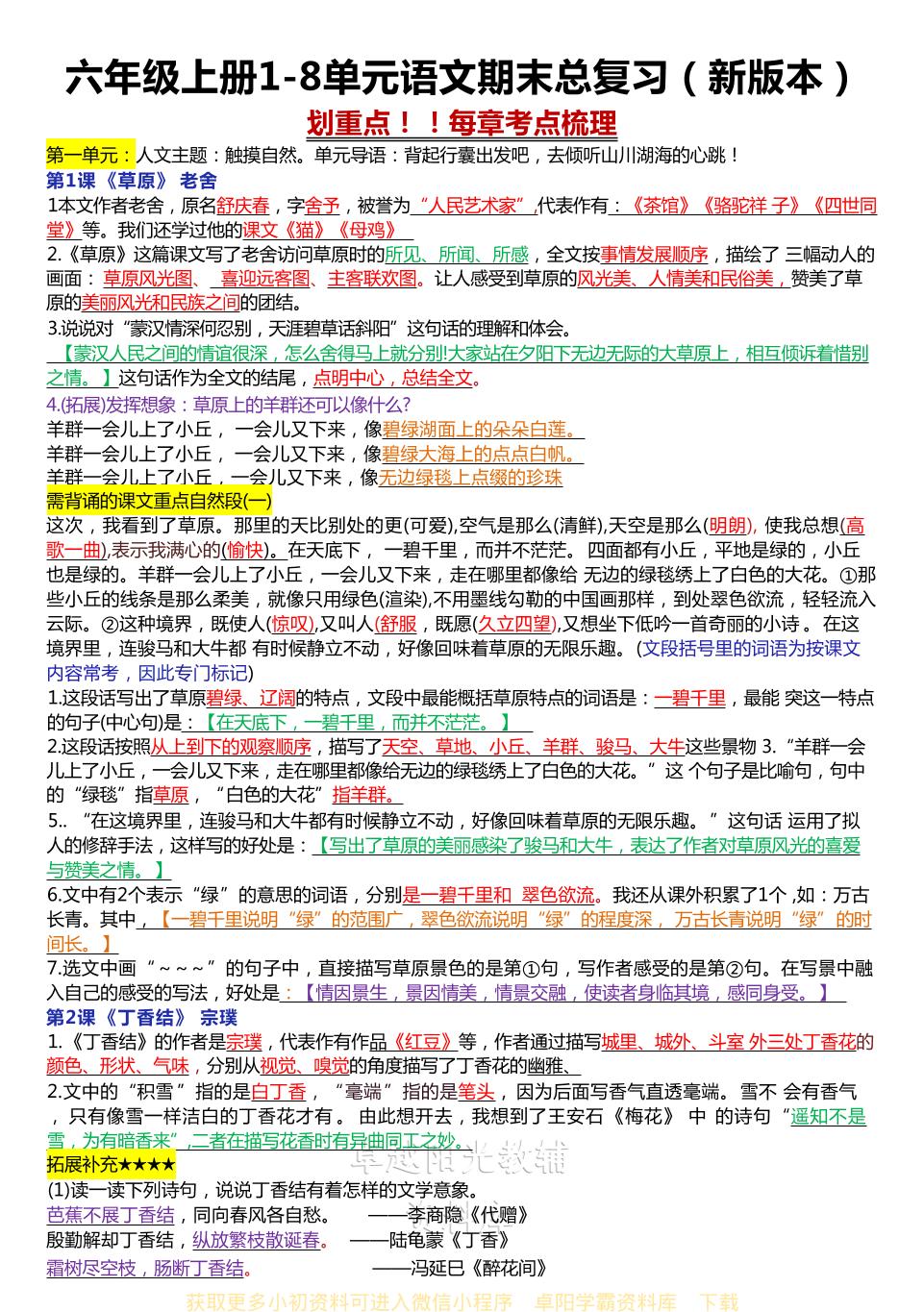 六年级上册1-8单元语文期末总复习（新版本）-柒染云阁