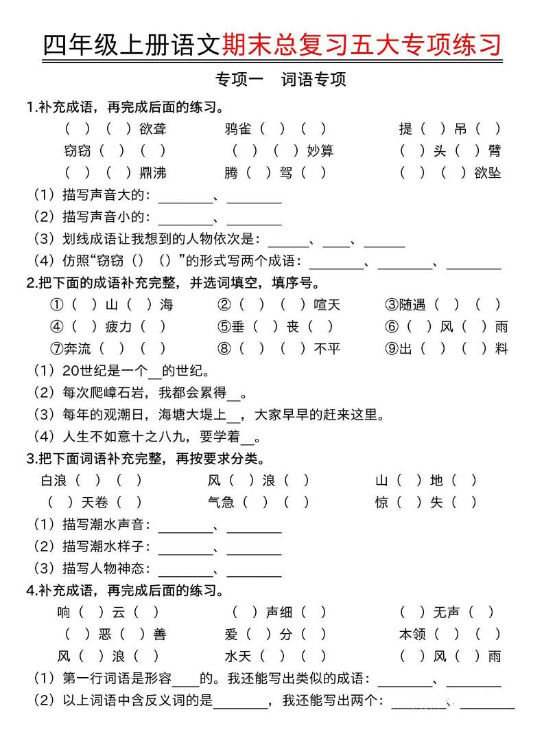 四年级上册语文期末总复习五大专项练习-柒染云阁