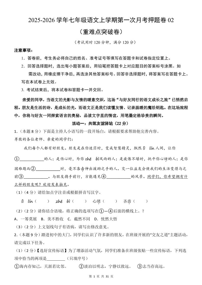 七年级上语文第1次月考卷02-柒染云阁