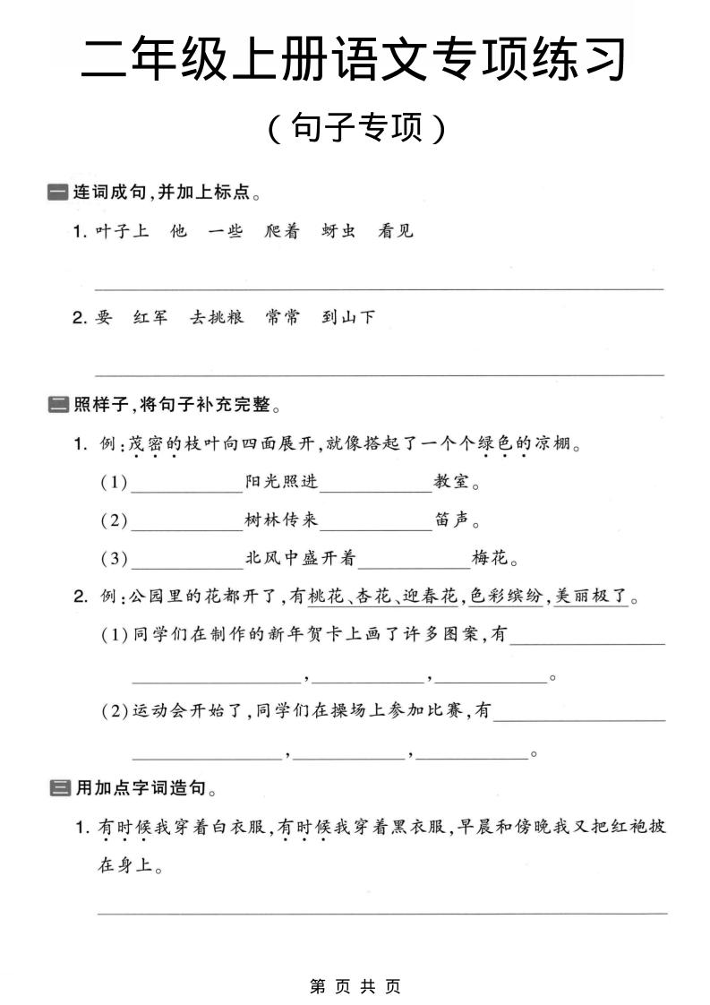 二年级上语文句子专项练习-柒染云阁