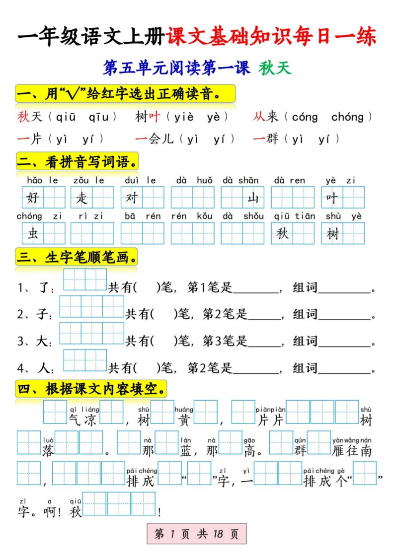 新一上语文课文基础知识每日一练（5-8单元）18页-柒染云阁